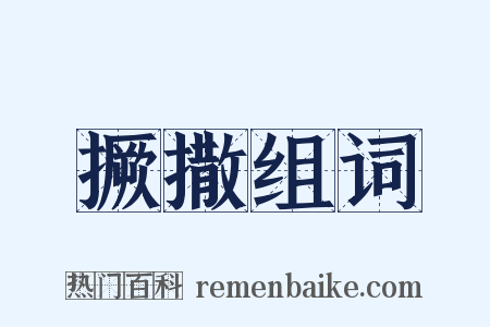 撅撒组词是什么意思的图片